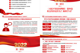 2022學(xué)習(xí)研討《談治國理政》第四卷PPT黨政風(fēng)堅(jiān)持不懈用馬克思主義中國化時(shí)代化的最新成果指導(dǎo)實(shí)踐課件模板