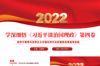 2022學習研討《談治國理政》第四卷PPT黨政風堅持不懈用馬克思主義中國化時代化的最新成果指導實踐課件模板
