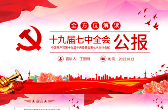 2022十九屆七中全會公報PPT紅色黨建風中國共產黨第十九屆中央委員會第七次全體會議公報全文黨課學習課件