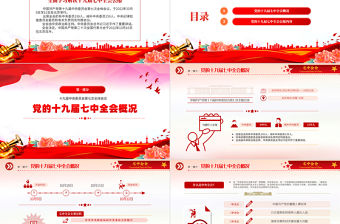 2022十九屆七中全會公報PPT紅色黨建風中國共產黨第十九屆中央委員會第七次全體會議公報全文黨課學習課件