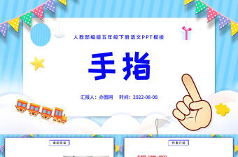 2022手指PPT第22課小學(xué)五年級語文下冊部編人教版教學(xué)課件