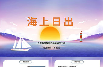 2022海上日出PPT第16課小學四年級語文下冊部編人教版教學課件