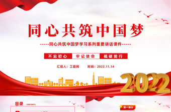 2022同心共筑中國夢PPT紅色簡約同心共筑中國夢學習系列重要講話課件