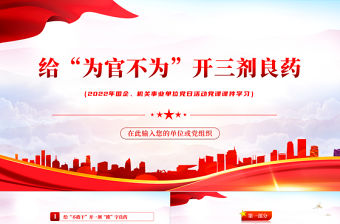 給為官不為開三劑良藥PPT紅色黨政風2022年機關事業(yè)單位主題黨日活動專題黨課課件模板