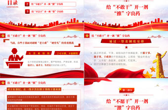 給為官不為開三劑良藥PPT紅色黨政風2022年機關事業(yè)單位主題黨日活動專題黨課課件模板