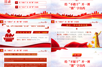 給為官不為開三劑良藥PPT紅色黨政風(fēng)2022年機關(guān)事業(yè)單位主題黨日活動專題黨課課件模板