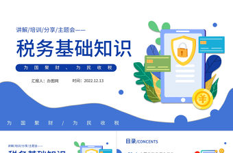 2022稅務基本知識PPT藍色簡約風稅務基礎知識講解培訓課件模板