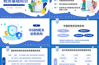 2022稅務基本知識PPT藍色簡約風稅務基礎知識講解培訓課件模板