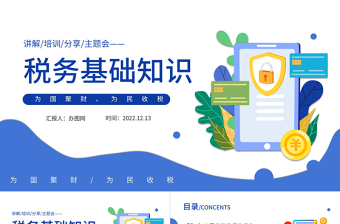 2022稅務(wù)基本知識PPT藍色簡約風稅務(wù)基礎(chǔ)知識講解培訓課件模板
