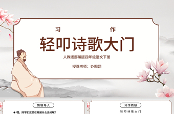2022輕叩詩歌大門PPT綜合性學(xué)習(xí)小學(xué)四年級(jí)語文下冊(cè)部編人教版教學(xué)課件