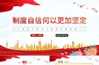 2022制度自信何以更加堅定PPT大氣黨建風黨員干部學習教育專題黨課黨建課件