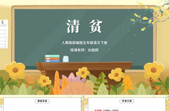 2022清貧PPT第12課小學五年級語文下冊部編人教版教學課件