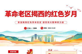 2022革命老區(qū)揭西的紅色歲月PPT精美黨政風(fēng)重溫揭西紅色革命歷史感受偉大精神的力量專題黨課黨建課件模板