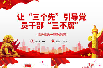 讓“三個(gè)先”引導(dǎo)黨員干部“三不腐”P(pán)PT紅色簡(jiǎn)約風(fēng)廉政廉潔專(zhuān)題黨課