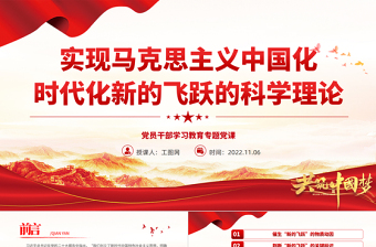 2022實(shí)現(xiàn)馬克思主義中國(guó)化時(shí)代化新的飛躍的科學(xué)理論P(yáng)PT大氣黨建風(fēng)黨員干部學(xué)習(xí)教育專題黨課黨建課件