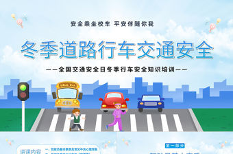 2022冬季道路行車交通安全PPT卡通插畫風(fēng)冬季行車安全主題班會課件模板下載