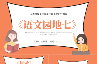 2022語文園地七PPT語文園地七小學三年級語文下冊部編人教版教學課件