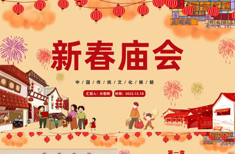 2023新春廟會PPT紅色喜慶中國風新春廟會介紹課件模板
