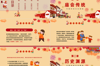 2023新春廟會PPT紅色喜慶中國風(fēng)新春廟會介紹課件模板