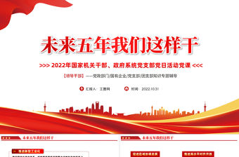 2022未來五年我們這樣干PPT紅色黨政風國家機關干部黨支部黨日活動專題黨建黨政課件模板