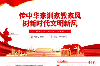 傳中華家訓家教家風樹新時代文明新風PPT紅色黨政風黨員干部學習輔導微黨課課件