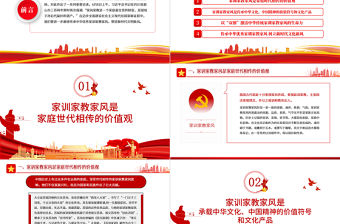傳中華家訓家教家風樹新時代文明新風PPT紅色黨政風黨員干部學習輔導微黨課課件