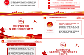 傳中華家訓(xùn)家教家風(fēng)樹新時代文明新風(fēng)PPT紅色黨政風(fēng)黨員干部學(xué)習(xí)輔導(dǎo)微黨課課件
