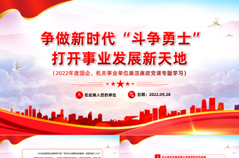 2022爭做新時(shí)代斗爭勇士打開事業(yè)發(fā)展新天地PPT黨政黨建風(fēng)黨支部黨員干部黨史學(xué)習(xí)教育專題黨建黨課課件模板下載