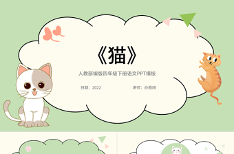 2022貓PPT第13課小學(xué)四年級語文下冊部編人教版教學(xué)課件