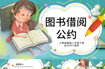 2022圖書借閱公約PPT口語(yǔ)交際小學(xué)二年級(jí)語(yǔ)文下冊(cè)部編人教版教學(xué)課件