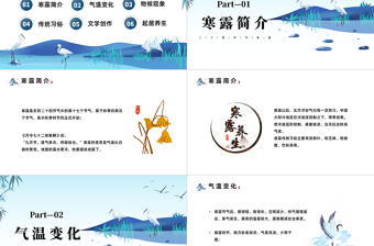 2022寒露節(jié)PPT中國風(fēng)傳統(tǒng)二十四節(jié)氣之寒露節(jié)氣知識(shí)介紹課件模板下載