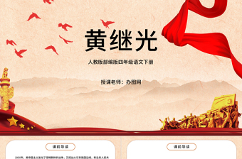 2022黃繼光PPT第24課小學(xué)四年級語文下冊部編人教版教學(xué)課件