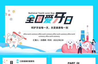 2022全國愛牙日PPT簡約卡通風全國愛牙日課件模板