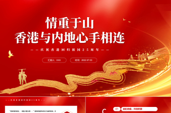 情重于山香港與內(nèi)地心手相連PPT紅色黨政風(fēng)熱烈慶祝香港回歸25周年專題黨課課件