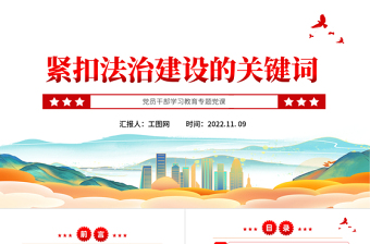2022緊扣法治建設(shè)的關(guān)鍵詞PPT大氣黨建風(fēng)黨員干部學(xué)習(xí)教育專題黨課黨建課件