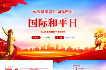 2022國際和平日PPT紅色黨政風銘記歷史珍愛和平忠誠于黨專題課件模板