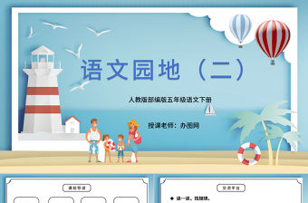 2022語文園地二PPT語文園地二小學五年級語文下冊部編人教版教學課件