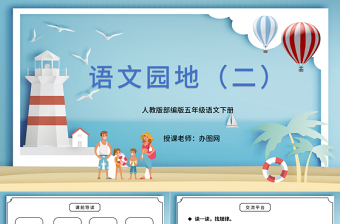 2022語文園地二PPT語文園地二小學(xué)五年級(jí)語文下冊(cè)部編人教版教學(xué)課件