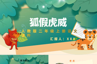 2022狐假虎威PPT課文第21課小學二年級語文上冊部編人教版教學課件2.pptx