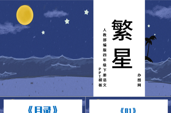 2022繁星PPT第4課小學(xué)四年級語文上冊部編人教版教學(xué)課件