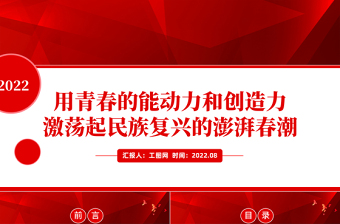 2022用青春的能動力和創(chuàng)造力激蕩起民族復興的澎湃春潮PPT紅色大氣風青年微黨課課件模板