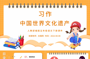 2022中國的世界文化遺產(chǎn)PPT習作小學五年級語文下冊部編人教版教學課件