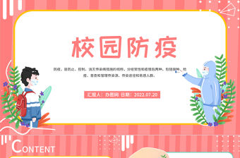 2022校園防疫安全教育PPT簡約卡通風校園防疫安全教育課件模板