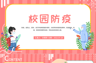 2022校園防疫安全教育PPT簡(jiǎn)約卡通風(fēng)校園防疫安全教育課件模板