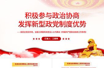 2022積極參與政治協商發揮新型政黨制度優勢PPT深入學習《中國共產黨政治協商工作條例》課件模板