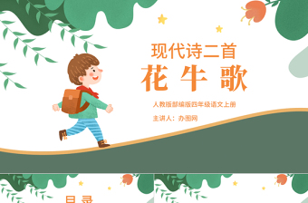 2022現(xiàn)代詩(shī)二首花牛歌PPT第3課小學(xué)四年級(jí)語(yǔ)文上冊(cè)部編人教版教學(xué)課件