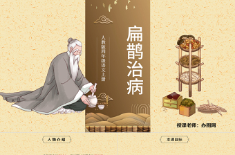 2022故事二則 扁鵲治病PPT第27課小學(xué)四年級(jí)語(yǔ)文上冊(cè)部編人教版教學(xué)課件