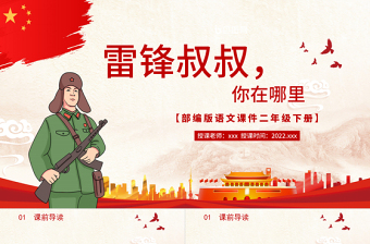 2022雷鋒叔叔，你在哪里PPT課文第5課小學二年級語文下冊部編人教版教學課件 .pptx