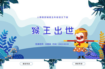 2022猴王出世PPT第7課小學五年級語文下冊部編人教版教學課件