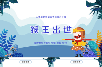 2022猴王出世PPT第7課小學(xué)五年級語文下冊部編人教版教學(xué)課件